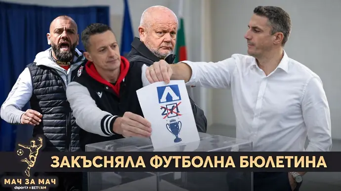 НА ЖИВО - “Мач за Мач”: Закъсняла футболна бюлетина, пак ЦСКА - Левски
