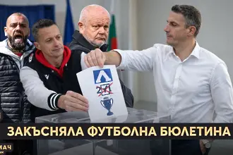 “Мач за Мач”: Закъсняла футболна бюлетина, пак ЦСКА - Левски