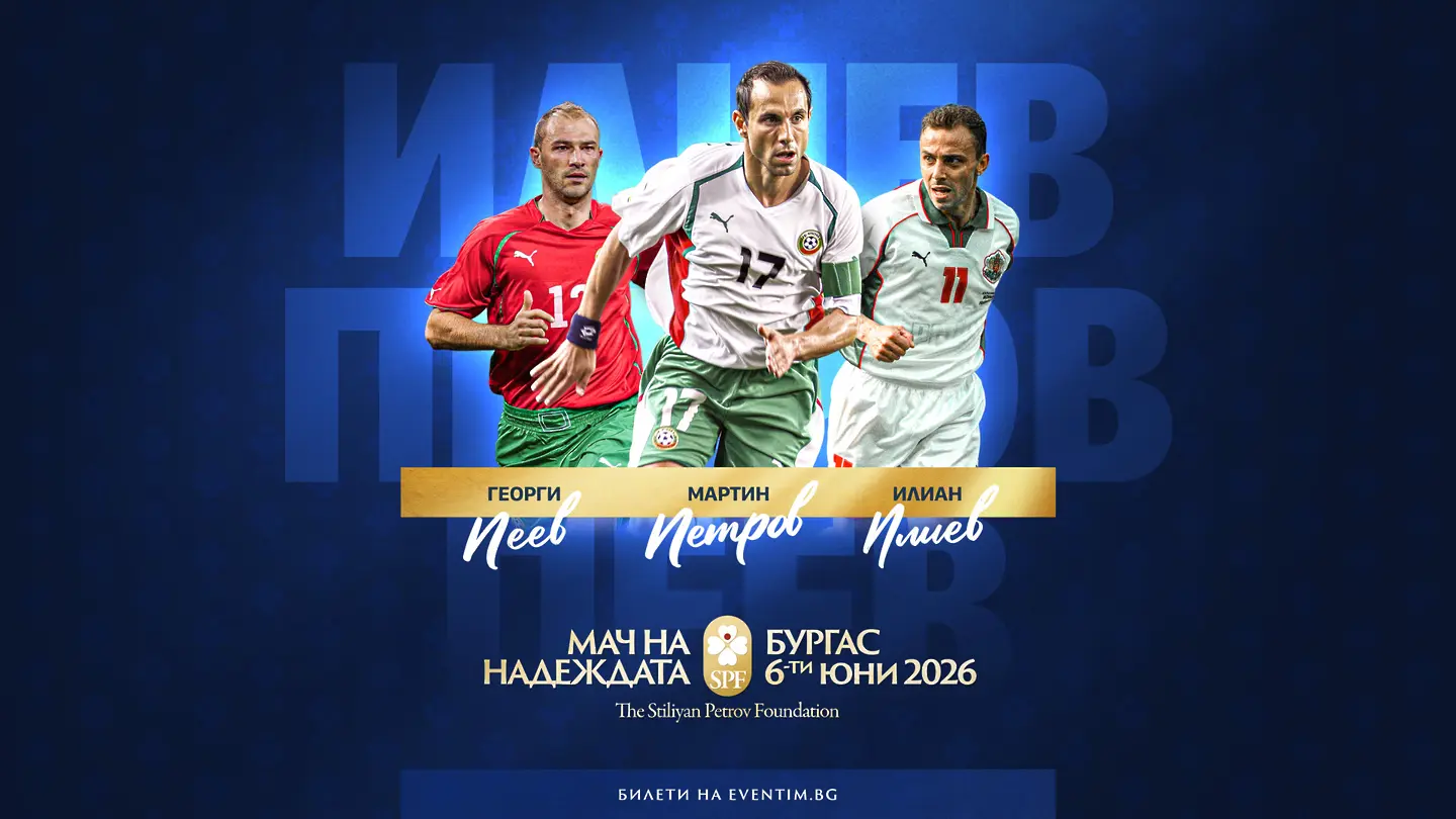Мартин Петров, Илиан Илиев и Георги Пеев се присъединяват към "Мача на Надеждата" в Бургас
