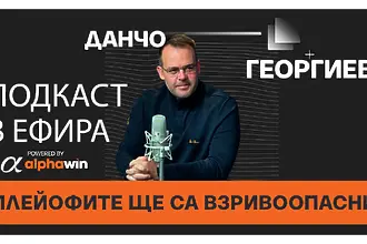 Данчо Георгиев: Плейофите ще са взривоопасни (ВИДЕО)