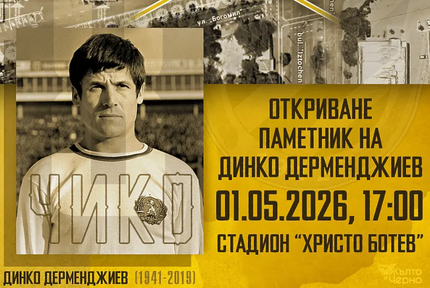 Тържествено откриват паметника на легендата Динко Дерменджиев – Чико пред стадион „Христо Ботев“