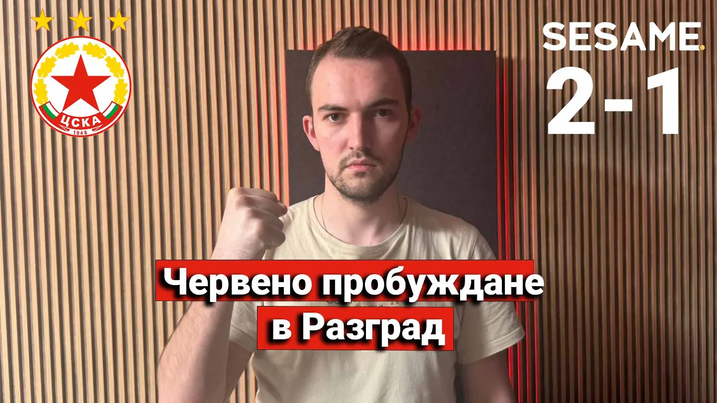 “Червените” от 1 до 10: Червено пробуждане в Разград
