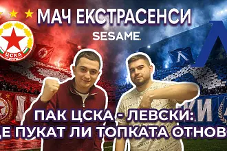 Мач ЕкстрасенсИ: Ще спукат ли отново топката ЦСКА и Левски?