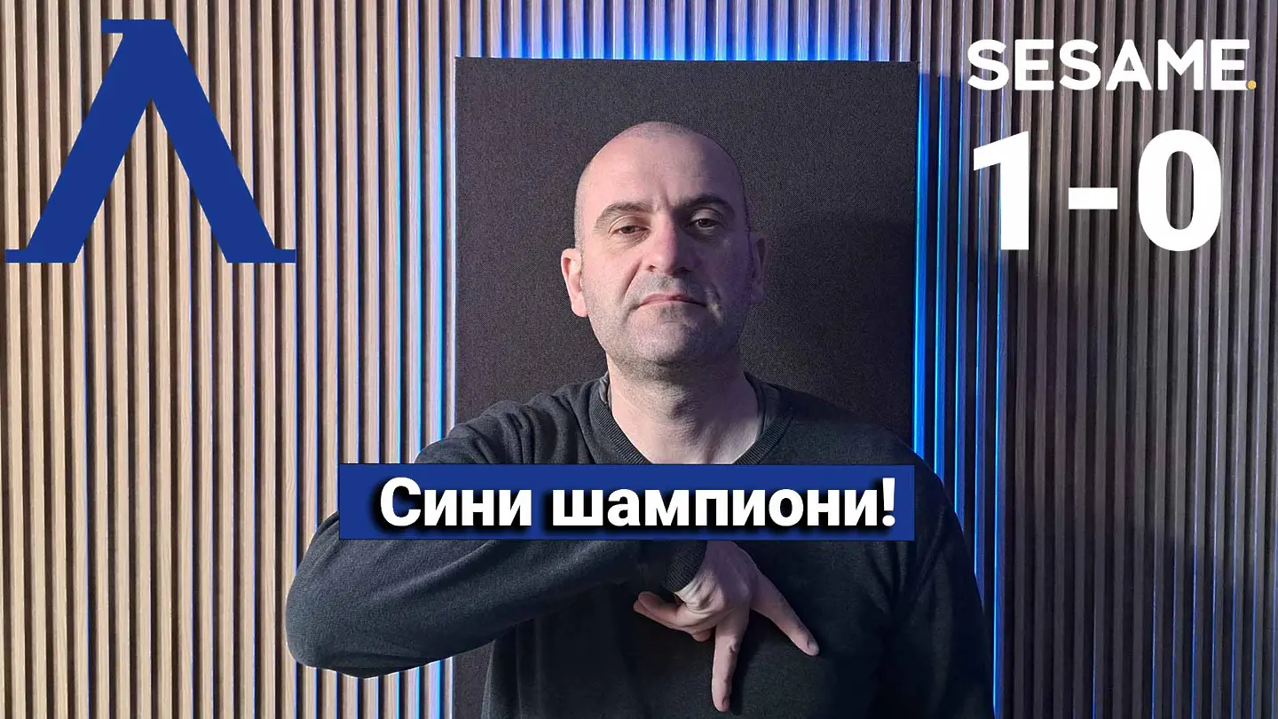 “Сините” от 1 до 10: „Сините“ от 1 до 10: Сини шампиони (ВИДЕО)