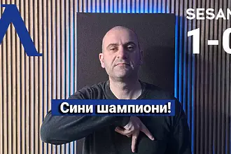 Левски победи ЦСКА 1948 с 1:0 и завоюва своята 27-а шампионска титла на...