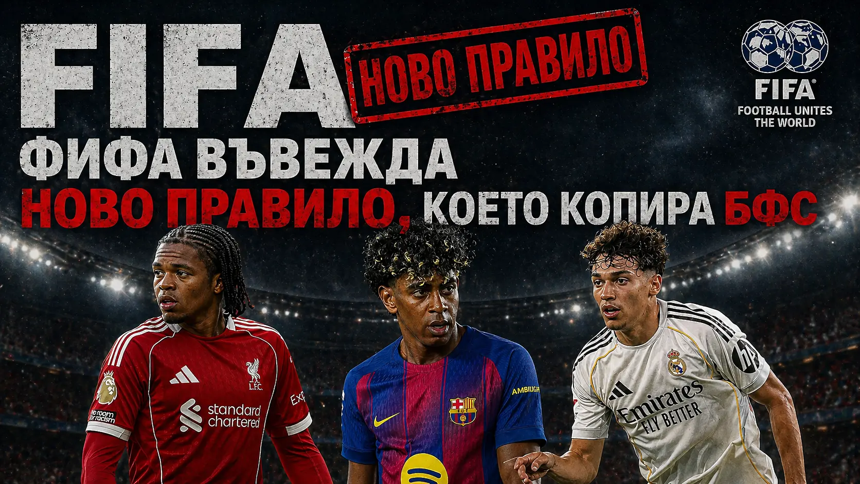 ФИФА копира БФС - подготвя революционна промяна