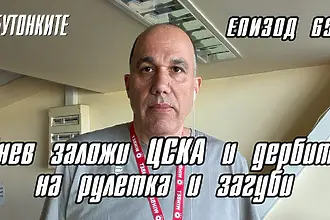 БУТОНКИТЕ: Янев заложи ЦСКА и дербито на рулетка и загуби