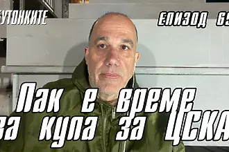 БУТОНКИТЕ: Пак е време за купа за ЦСКА!