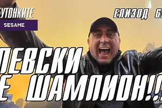 БУТОНКИТЕ: ЛЕВСКИ Е ШАМПИОН!!!