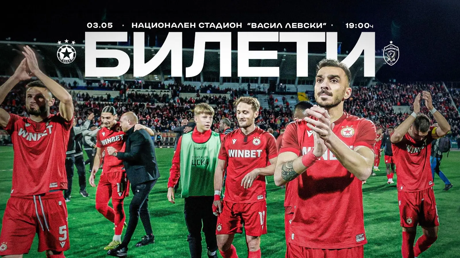ЦСКА пусна билетите за поредния рунд с Лудогорец