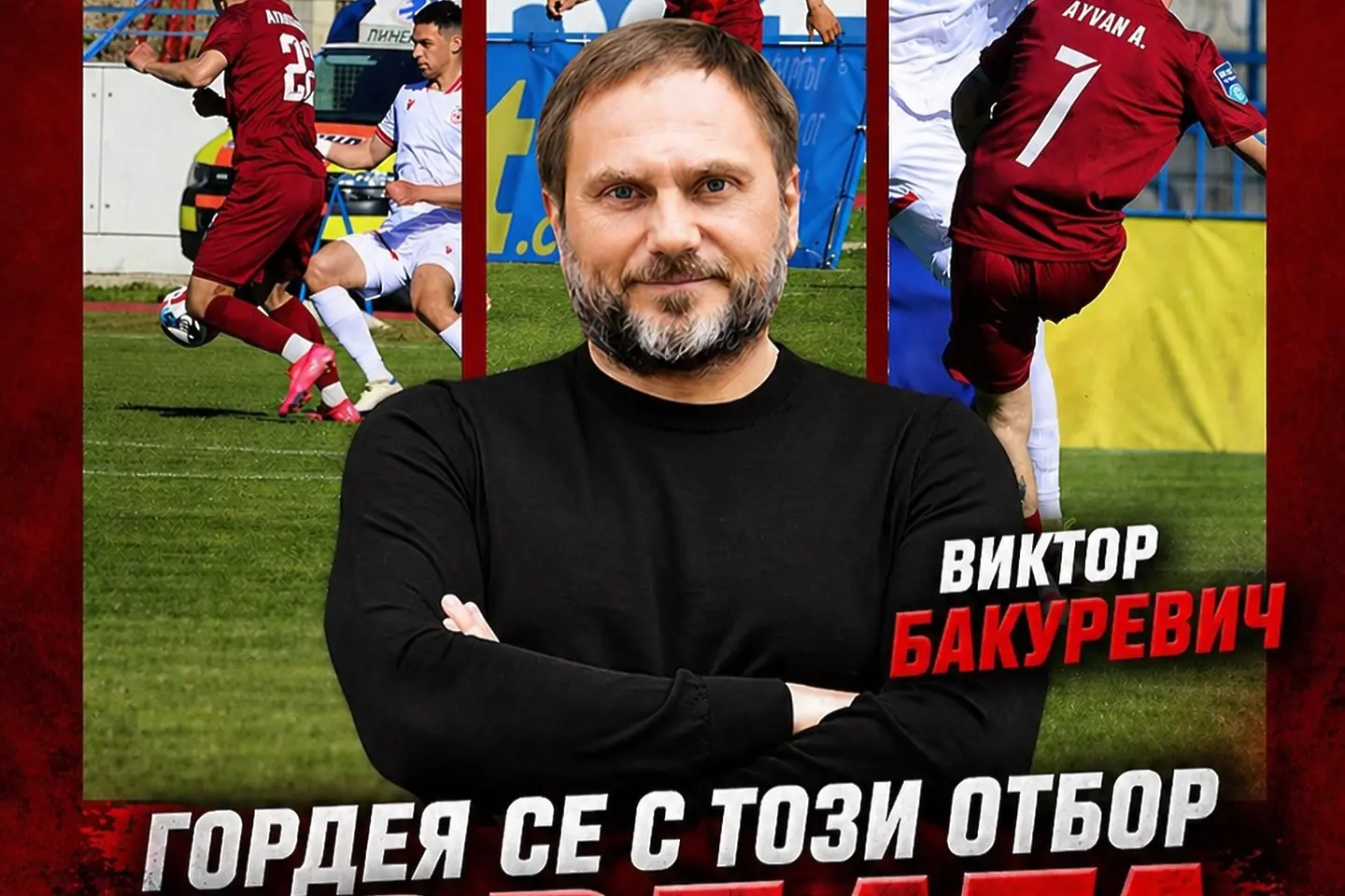 Виктор Бакуревич / facebook.com/fcfratria