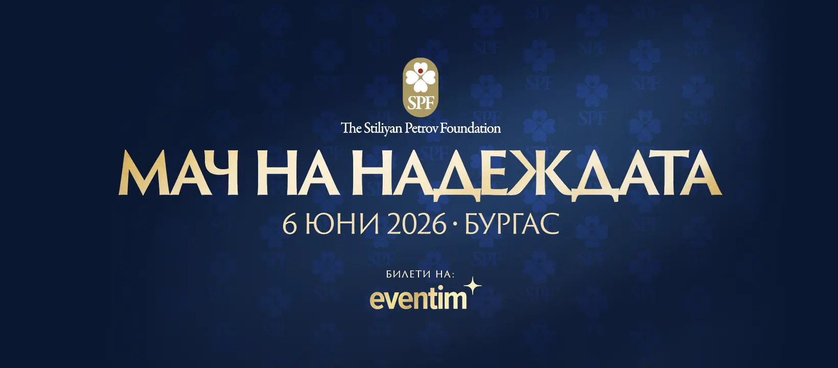 Стилиян Петров с голяма изненада за феновете за Мача на надеждата