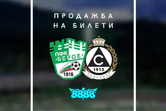 Банато се вслуша във феновете – Берое пусна по-евтини билети за Славия