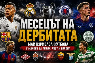 Добре дошли в месеца на дербитата