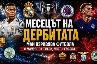 Добре дошли в месеца на дербитата