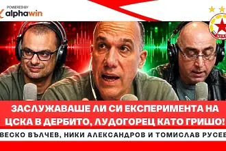 След полуфинала на ЦСКА - заслужаваше ли си ЕКСПЕРИМЕНТЪТ на Христо Янев в дербито? (ВИДЕО)