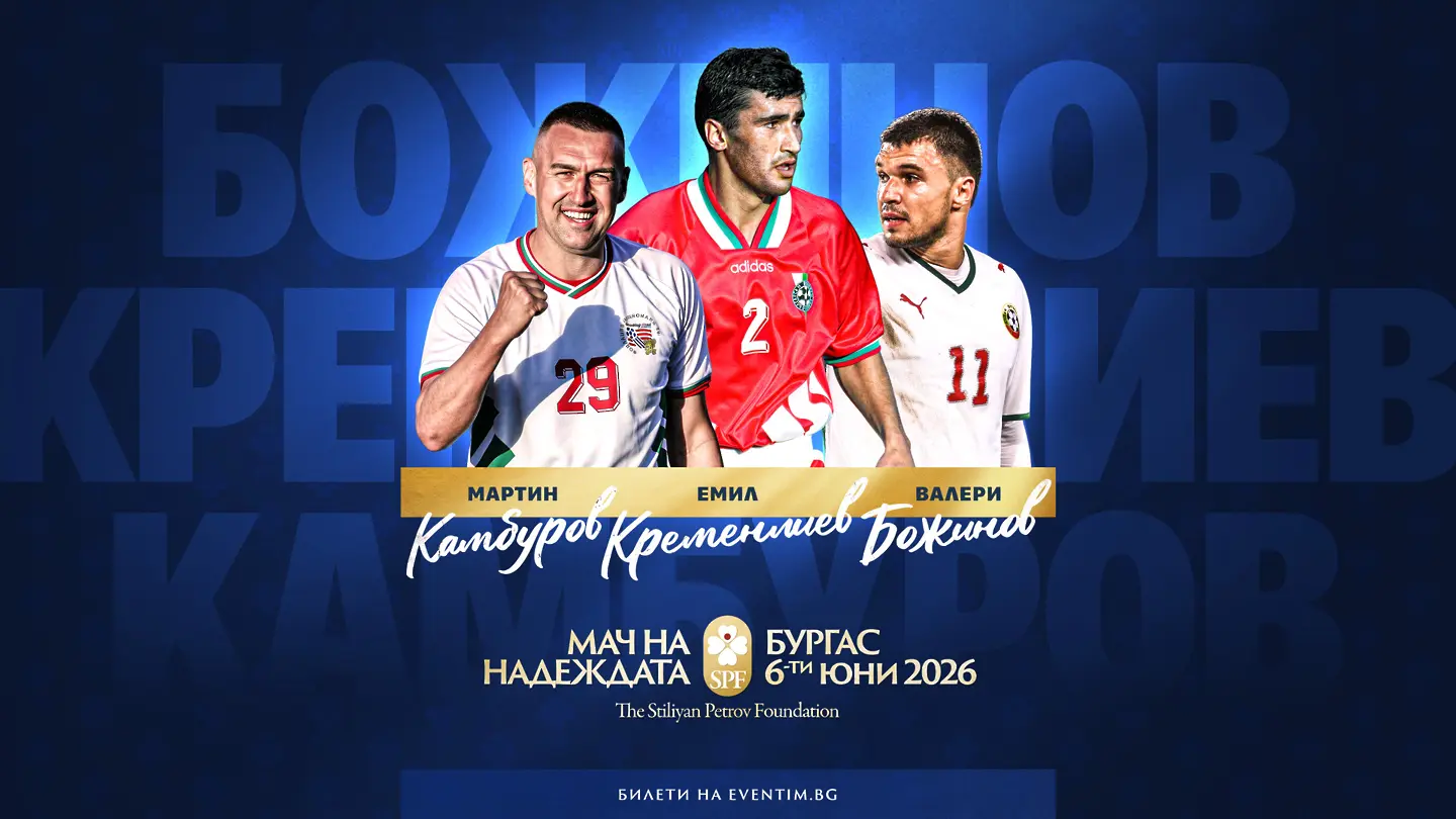 Още три легенди в "Мача на Надеждата"