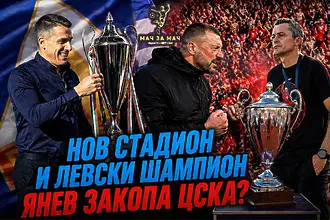 „Мач за Мач“: Нов стадион и Левски шампион! Янев закопа ЦСКА? (ВИДЕО)