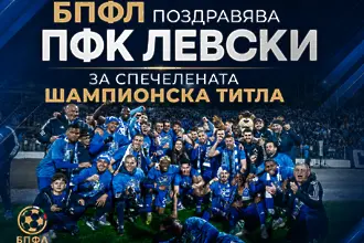БПФЛ поздрави Левски за титлата