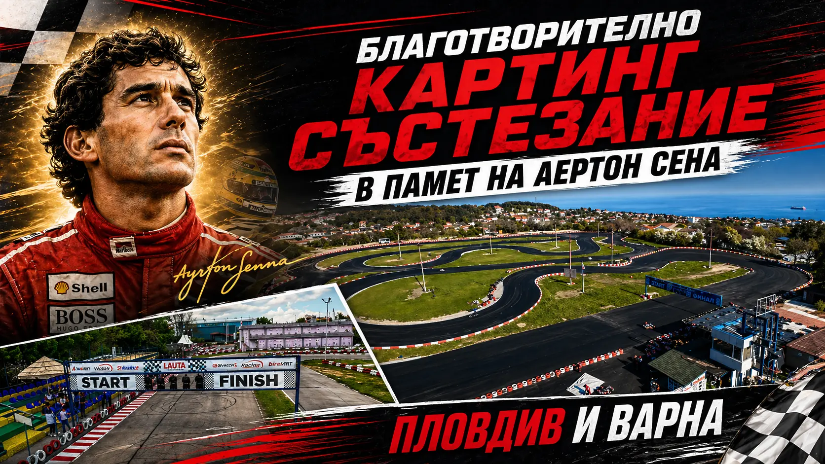 Пловдив и Варна обединяват усилия в благотворително картинг състезание в памет на Аертон Сена