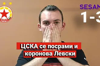 „Червените от 1 до 10“: ЦСКА се посрами и коронова Левски