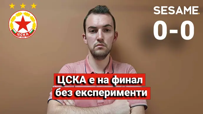 “Червените” от 1 до 10: ЦСКА е на финал без експерименти