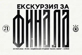 Локо Пловдив организира екскурзия за финала с ЦСКА