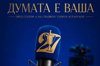 Свобода на словото в Левски: Думата е ваша
