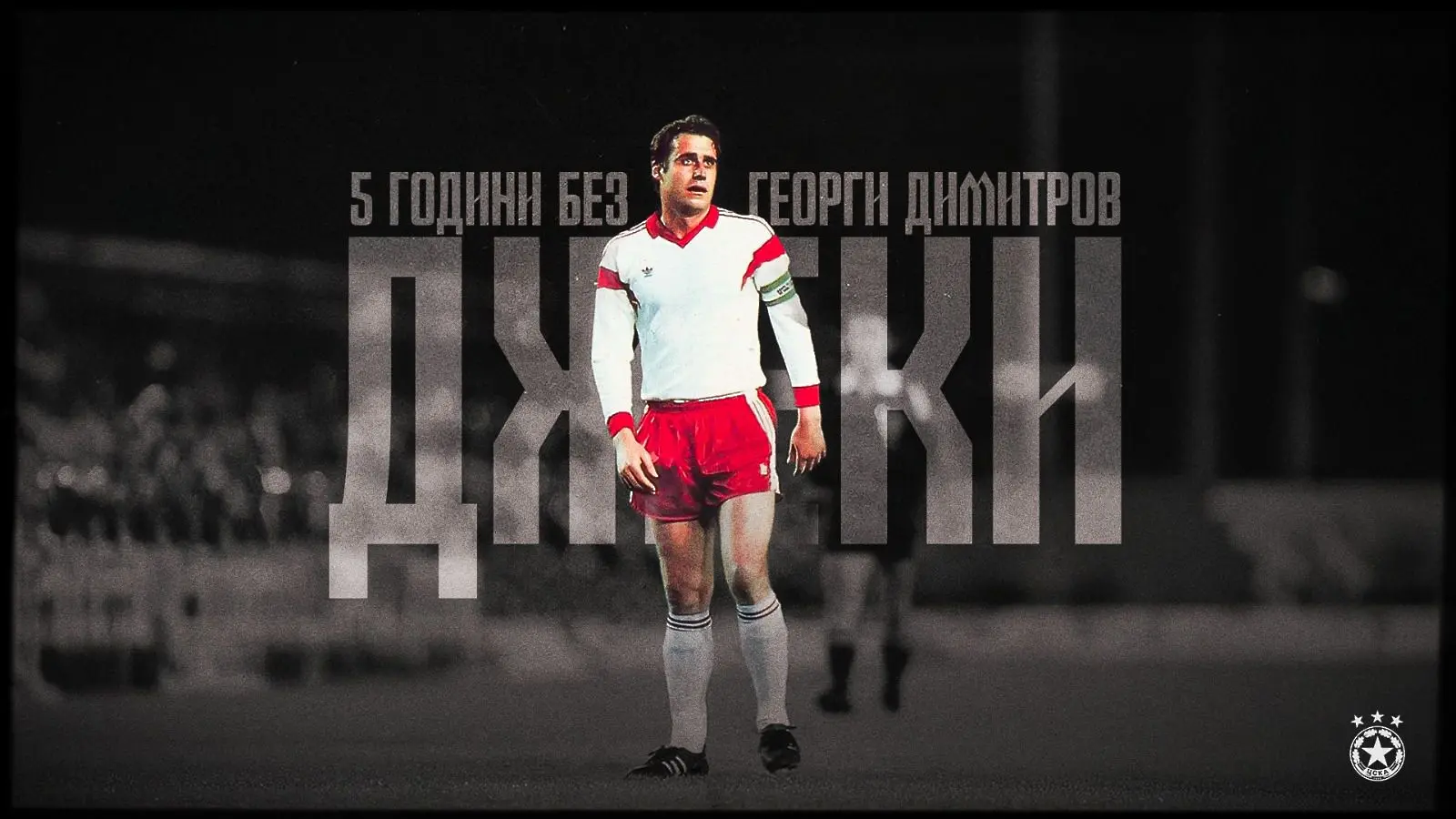 Георги Димитров-Джеки / cska.bg