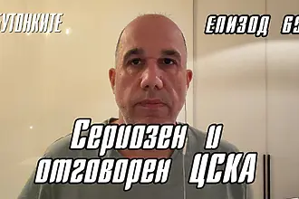 БУТОНКИТЕ: Сериозен и отговорен ЦСКА