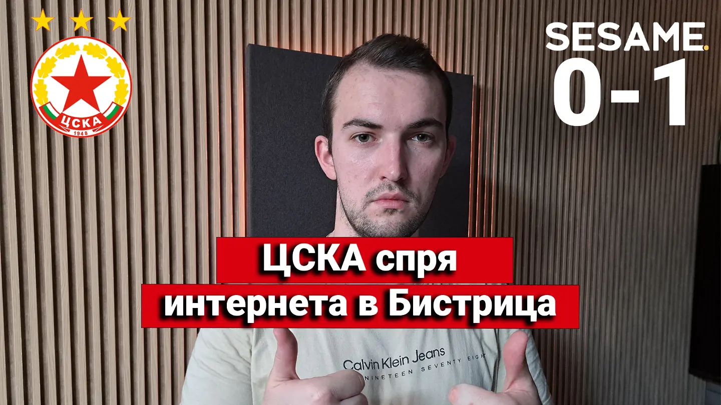 „Червените“ от 1 до 10: ЦСКА спря интернета в Бистрица