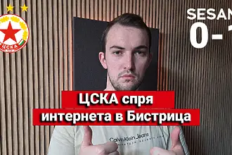  „Червените“ от 1 до 10: ЦСКА спря интернета в Бистрица