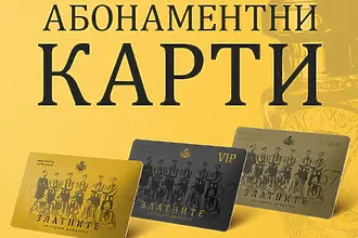 „60 години Шампиони“ - Ботев Пловдив пусна абонаментните карти за сезон 2026/27