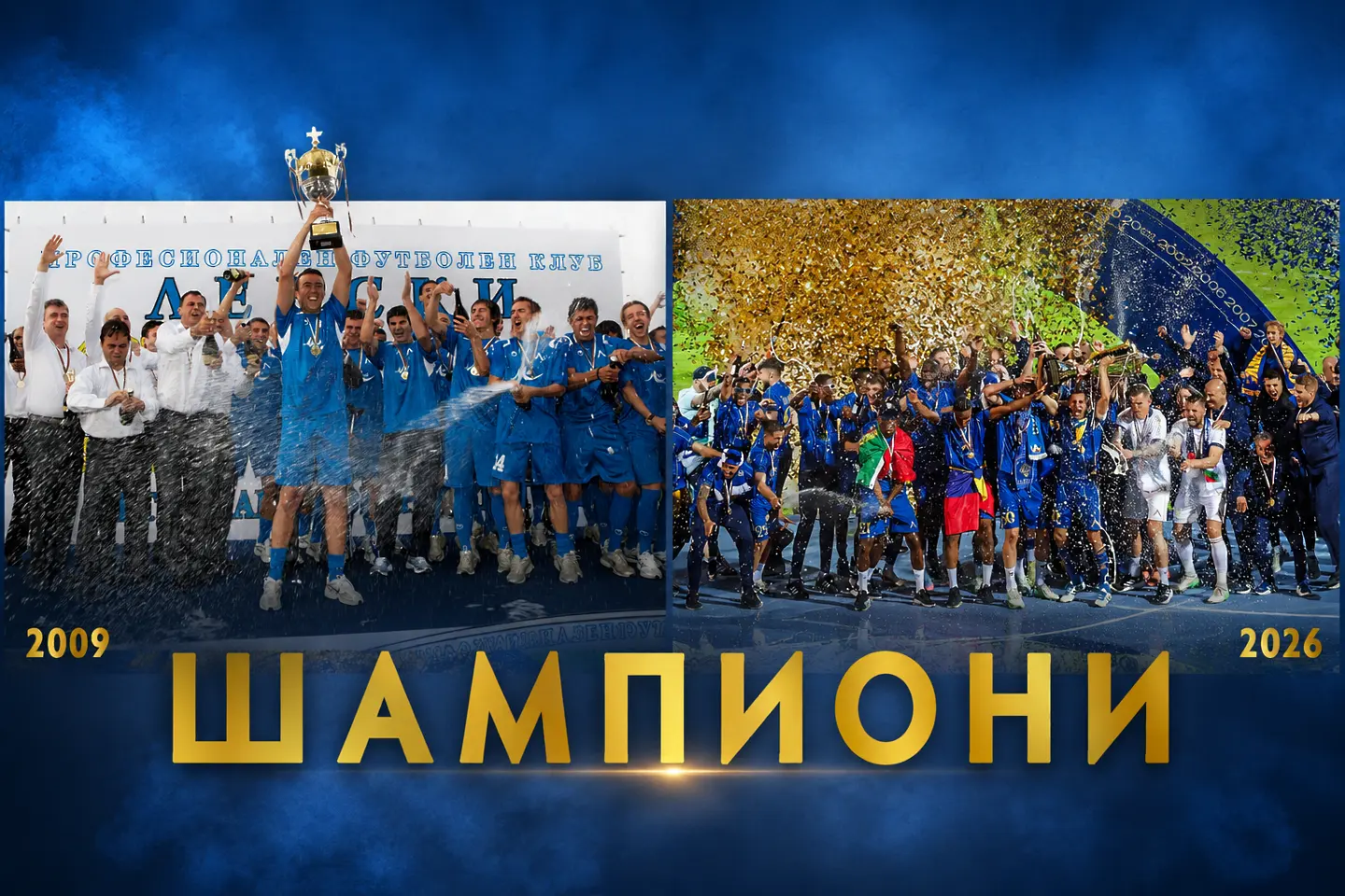Левски с шампионските титли през 2009 и 2026 година / Снимки: facebook.com/levskiofficial, редактирани с AI