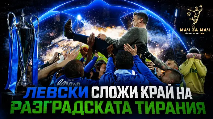 На живо: „Мач за Мач“: Левски сложи край на разградската „тирания“