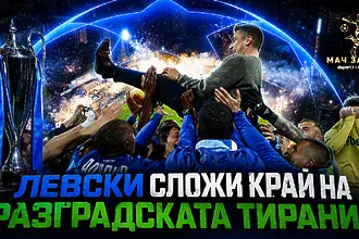 „Мач за Мач“: Левски сложи край на разградската „тирания“