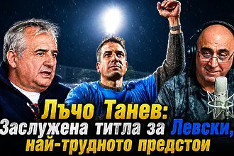 Лъчо Танев: Заслужена титла за Левски, най-трудното предстои