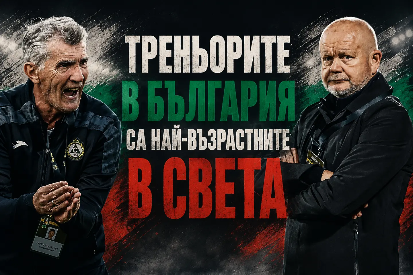 Треньорите в България са най-възрастните в света