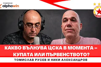 Какво вълнува ЦСКА в момента - купата или първенството? (ВИДЕО)