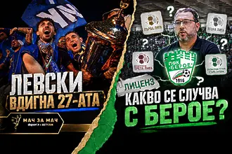 „Мач за Мач“: Левски вдигна 27-ата! Какво се случва с Берое? (ВИДЕО)
