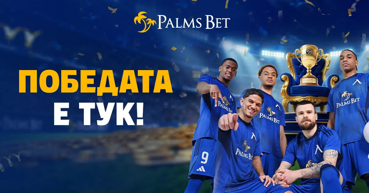 Шампионски уикенд за „сините” отбори, подкрепени от Palms Bet: Победата е тук!