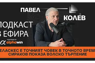 Павел Колев: Веласкес е точният човек в точното време, Сираков показа волско търпение