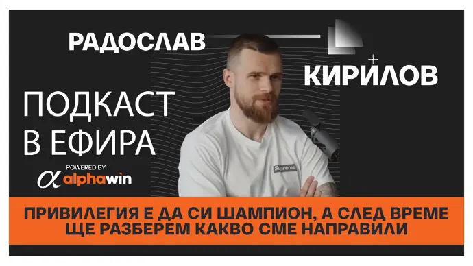 Ради Кирилов: Привилегия е да си шампион, а след време ще разберем какво сме направили (ВИДЕО)