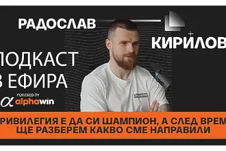 Ради Кирилов: Привилегия е да си шампион, а след време ще разберем какво сме направили (ВИДЕО)