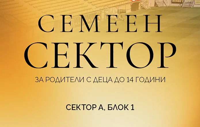 Ботев Пловдив отваря семеен сектор
