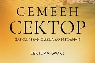 Ботев Пловдив отваря семеен сектор 