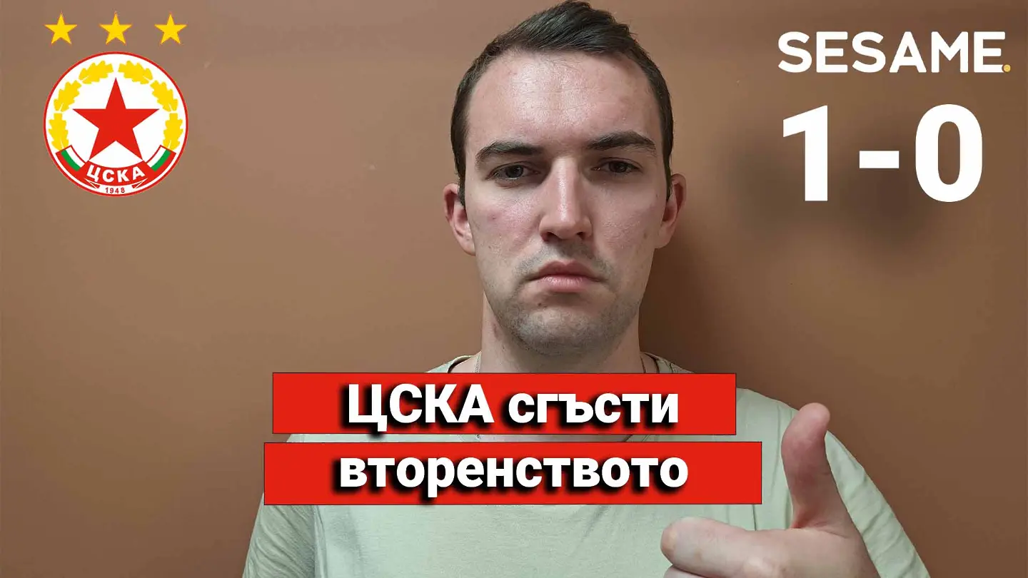 „Червените“ от 1 до 10: ЦСКА сгъсти вторенството