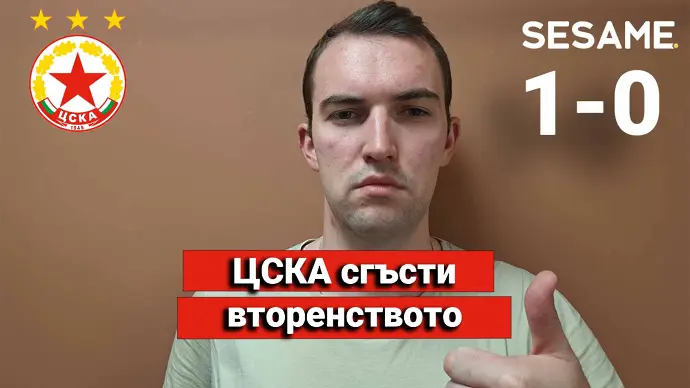 „Червените“ от 1 до 10: ЦСКА сгъсти вторенството