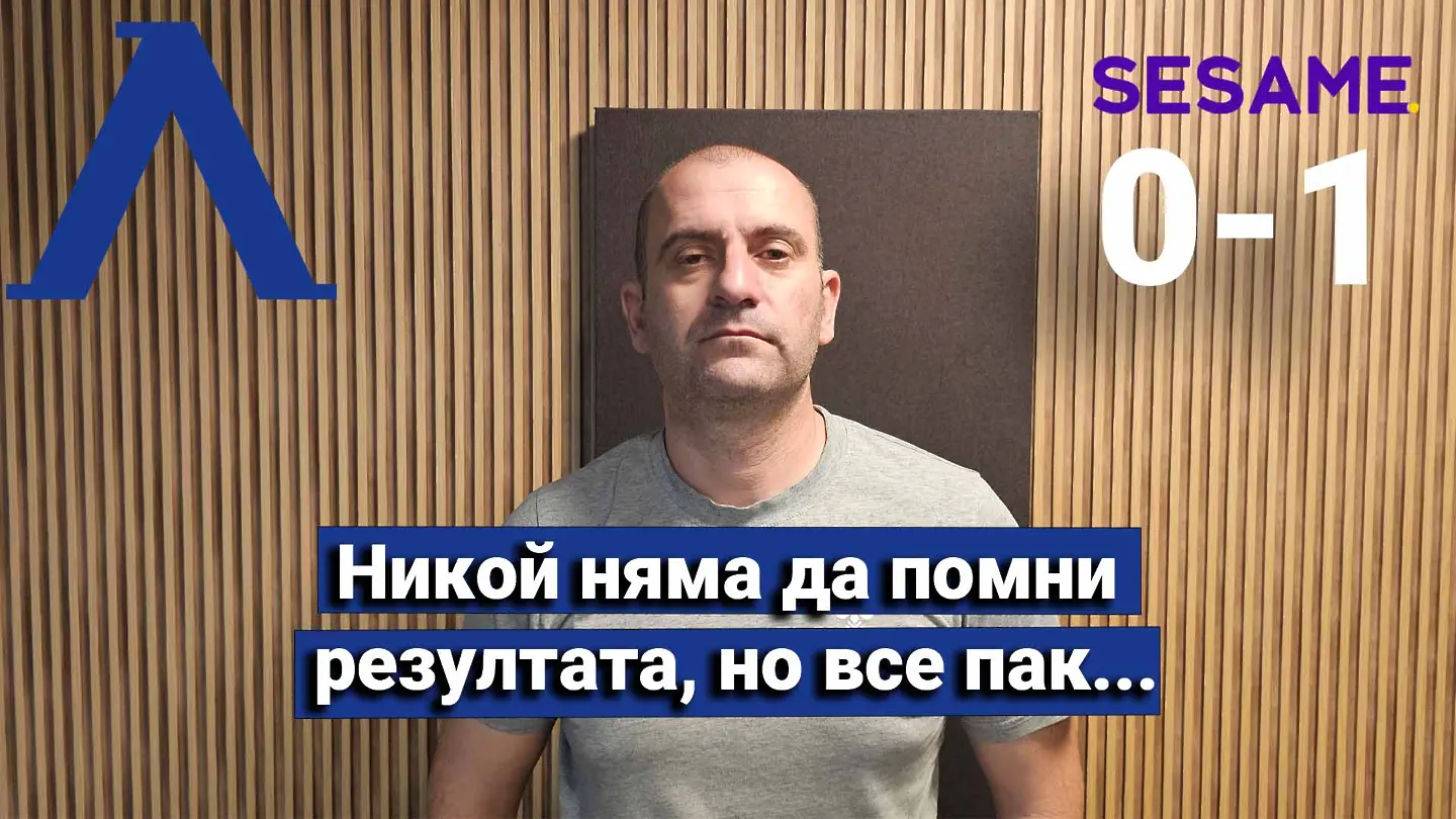 „Сините“ от 1 до 10: Никой няма да помни резултата, но все пак... (ВИДЕО)