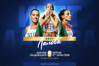 Ивет Лалова се включва в „Мача на Надеждата“ в Бургас